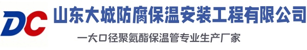 涪城大城防腐保温安装工程有限公司